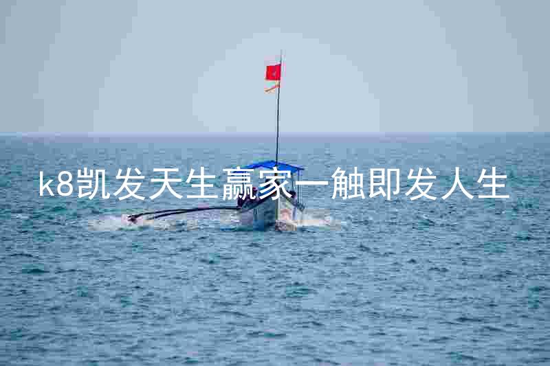 k8凯发天生赢家一触即发人生