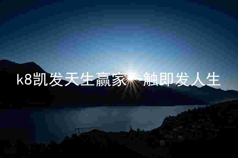 k8凯发天生赢家一触即发人生
