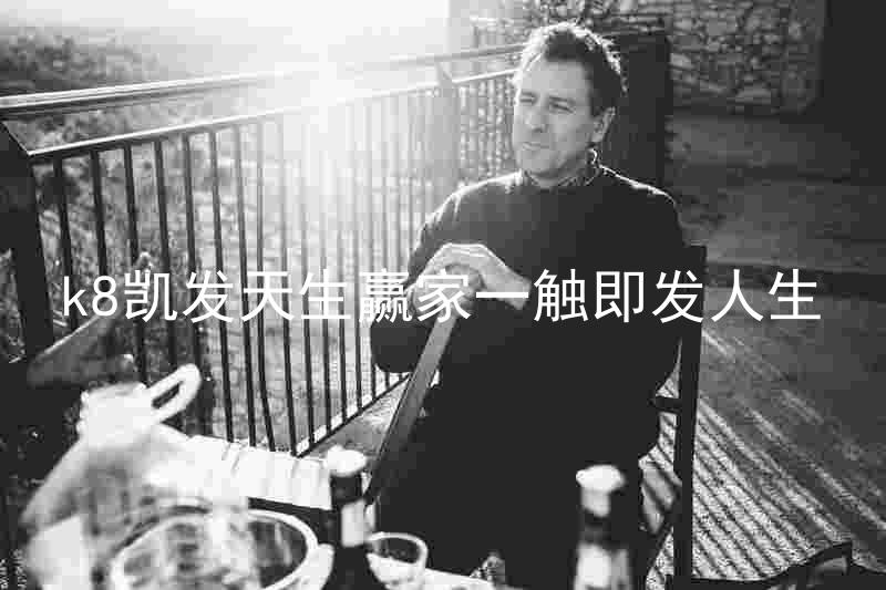 k8凯发天生赢家一触即发人生