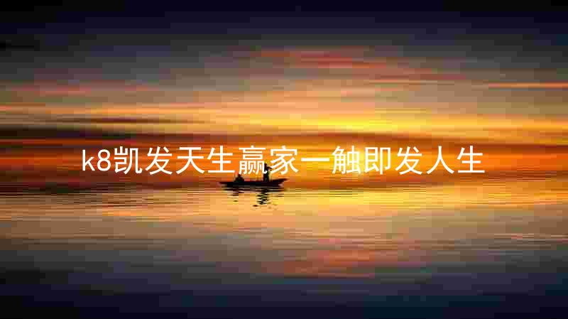 k8凯发天生赢家一触即发人生