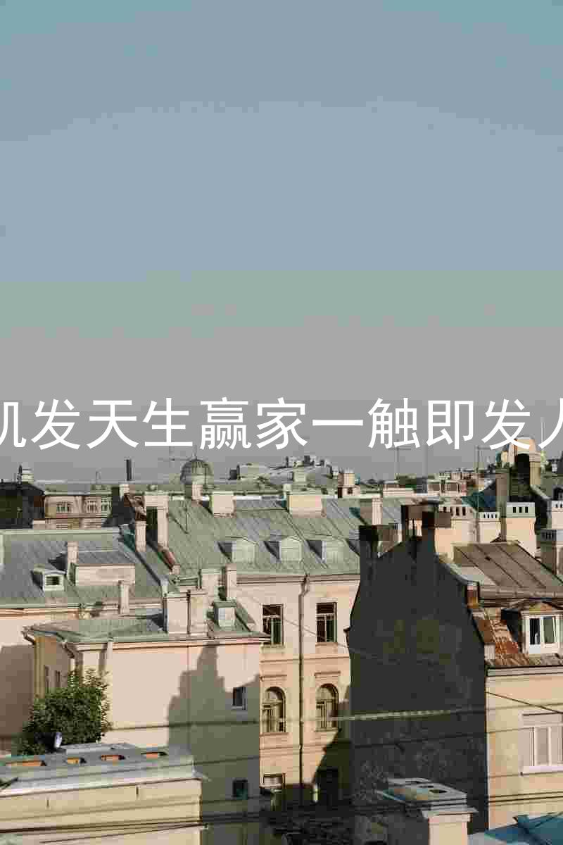 k8凯发天生赢家一触即发人生