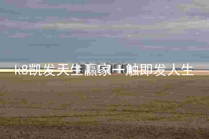 k8凯发天生赢家一触即发人生