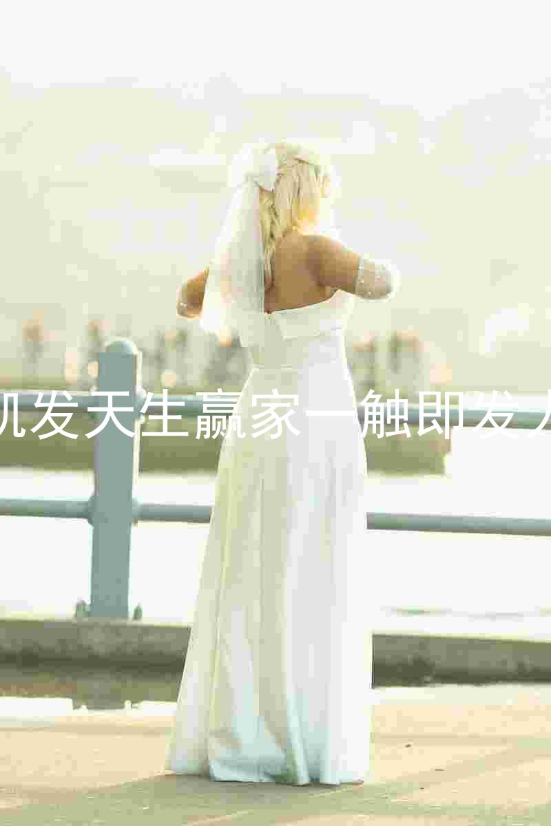 k8凯发天生赢家一触即发人生