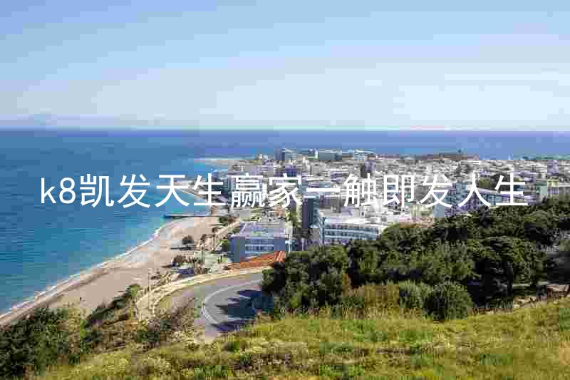 k8凯发天生赢家一触即发人生