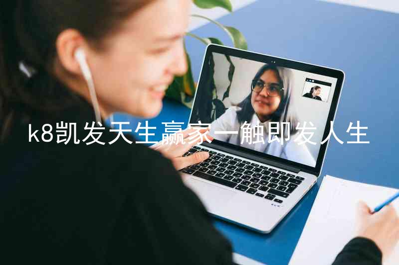 k8凯发天生赢家一触即发人生