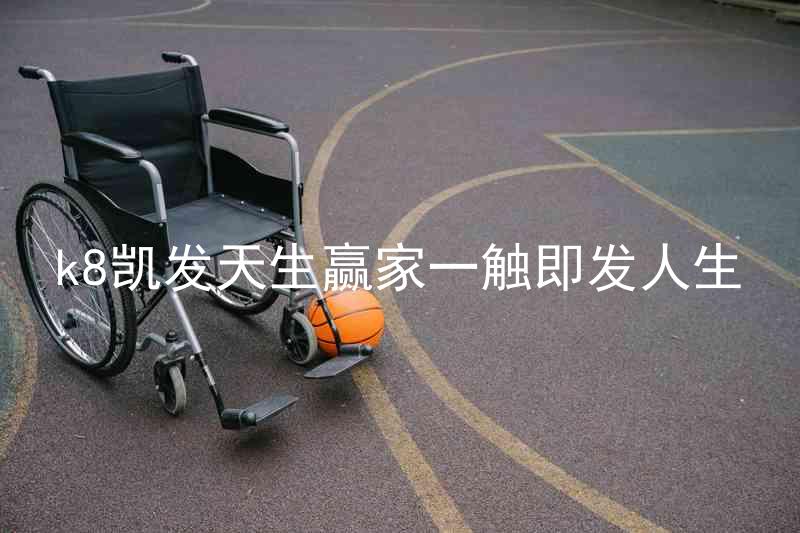 k8凯发天生赢家一触即发人生