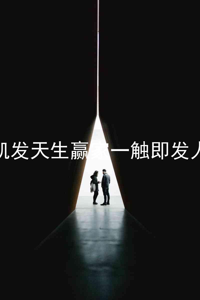 k8凯发天生赢家一触即发人生