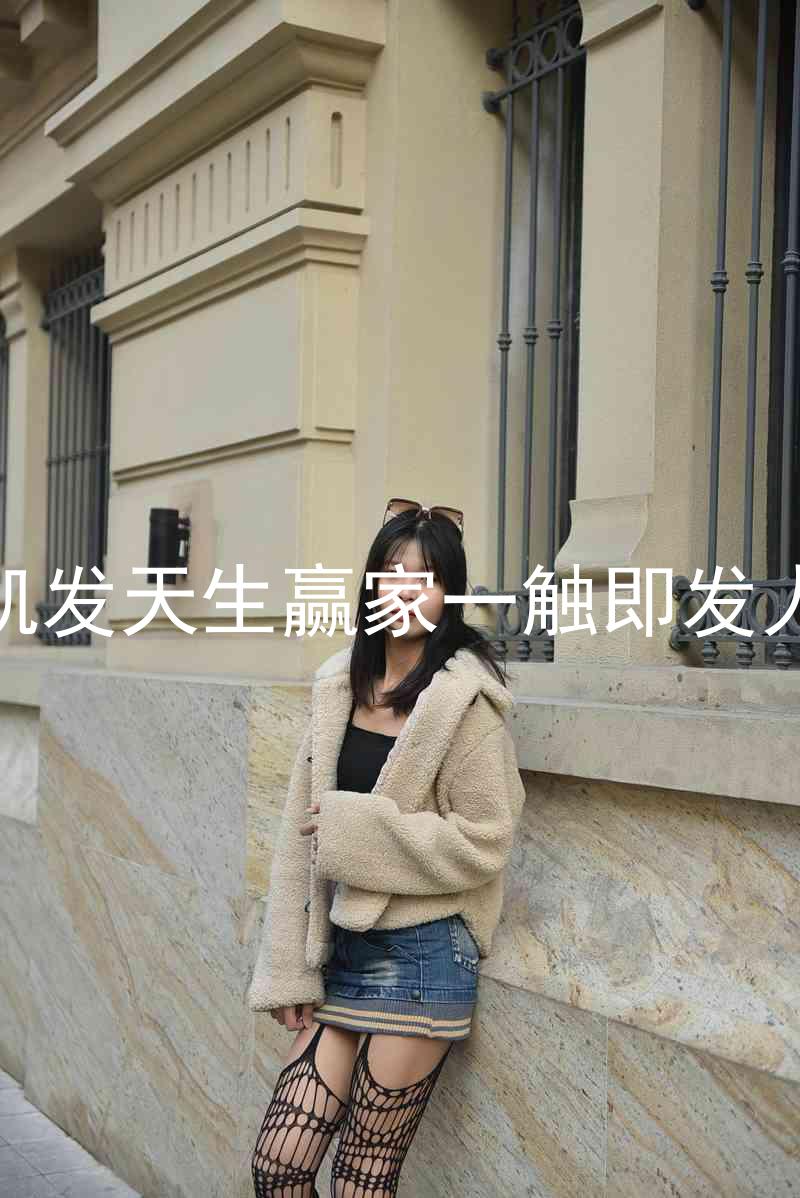 k8凯发天生赢家一触即发人生