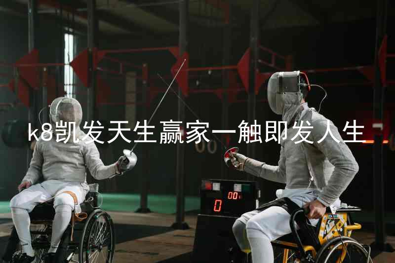 k8凯发天生赢家一触即发人生